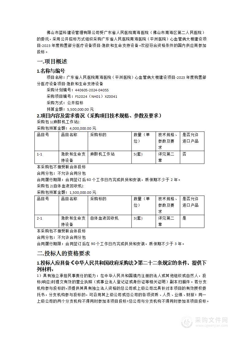 广东省人民医院南海医院（平洲医院）心血管病大楼建设项目-2023年度购置部分医疗设备项目-急救和生命支持设备