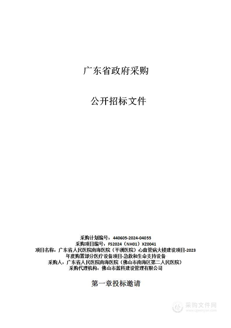 广东省人民医院南海医院（平洲医院）心血管病大楼建设项目-2023年度购置部分医疗设备项目-急救和生命支持设备