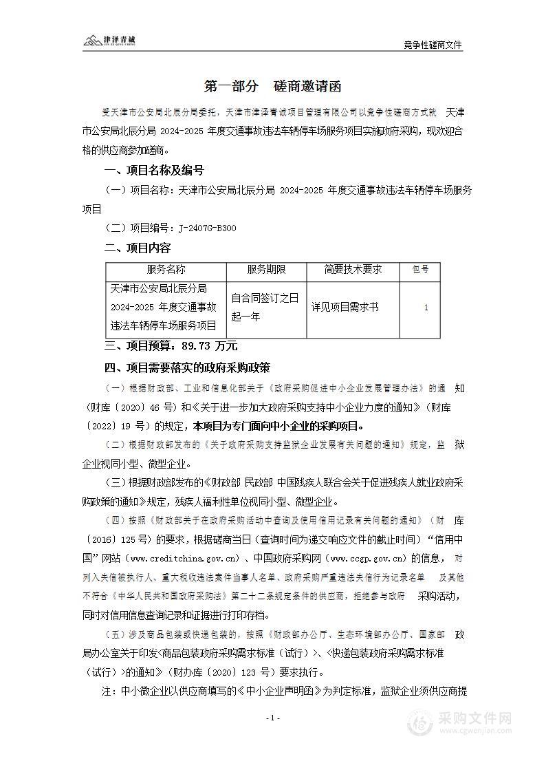 天津市公安局北辰分局2024-2025年度交通事故违法车辆停车场服务项目