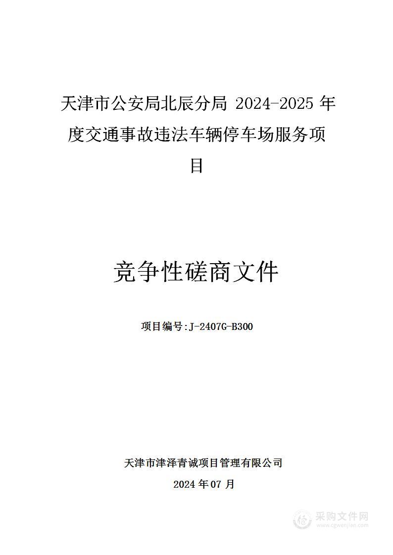 天津市公安局北辰分局2024-2025年度交通事故违法车辆停车场服务项目