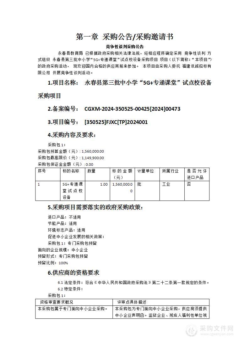 永春县第三批中小学“5G+专递课堂”试点校设备采购项目