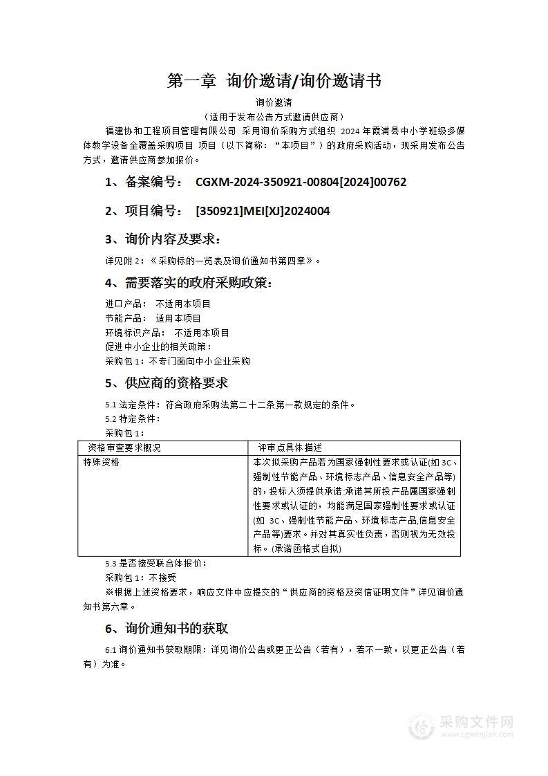 2024年霞浦县中小学班级多媒体教学设备全覆盖采购项目