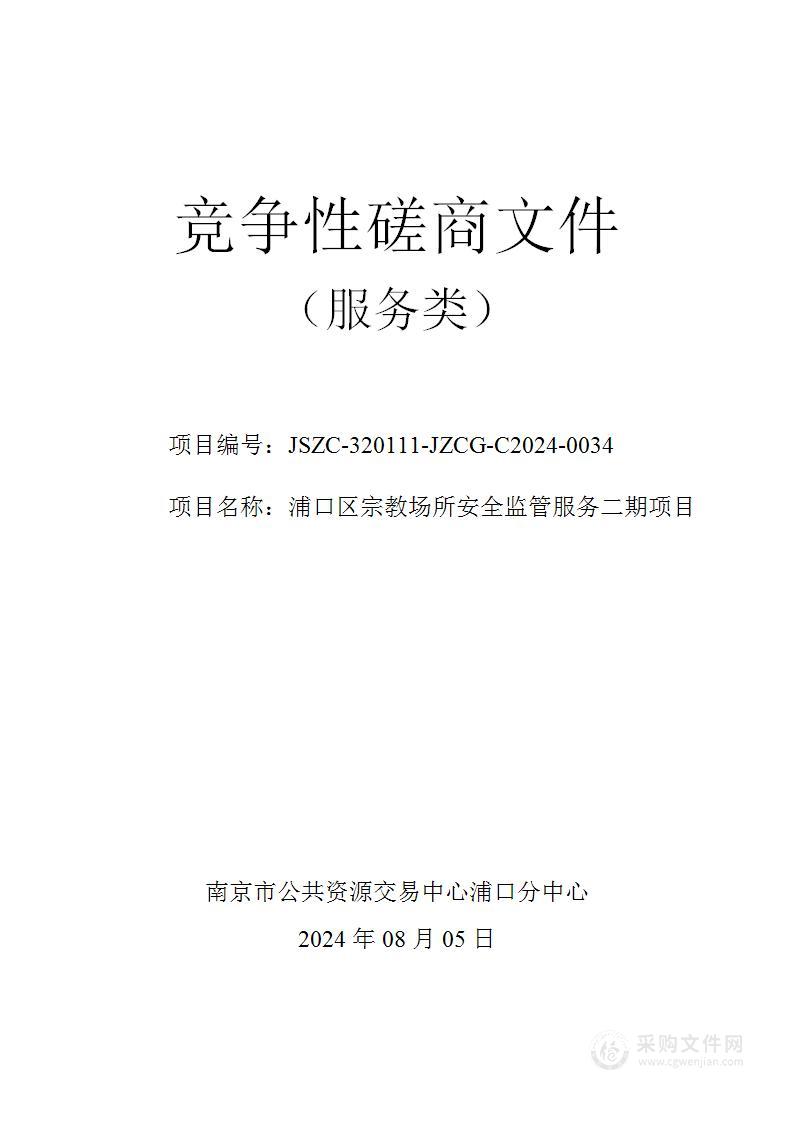 浦口区宗教场所安全监管服务二期项目