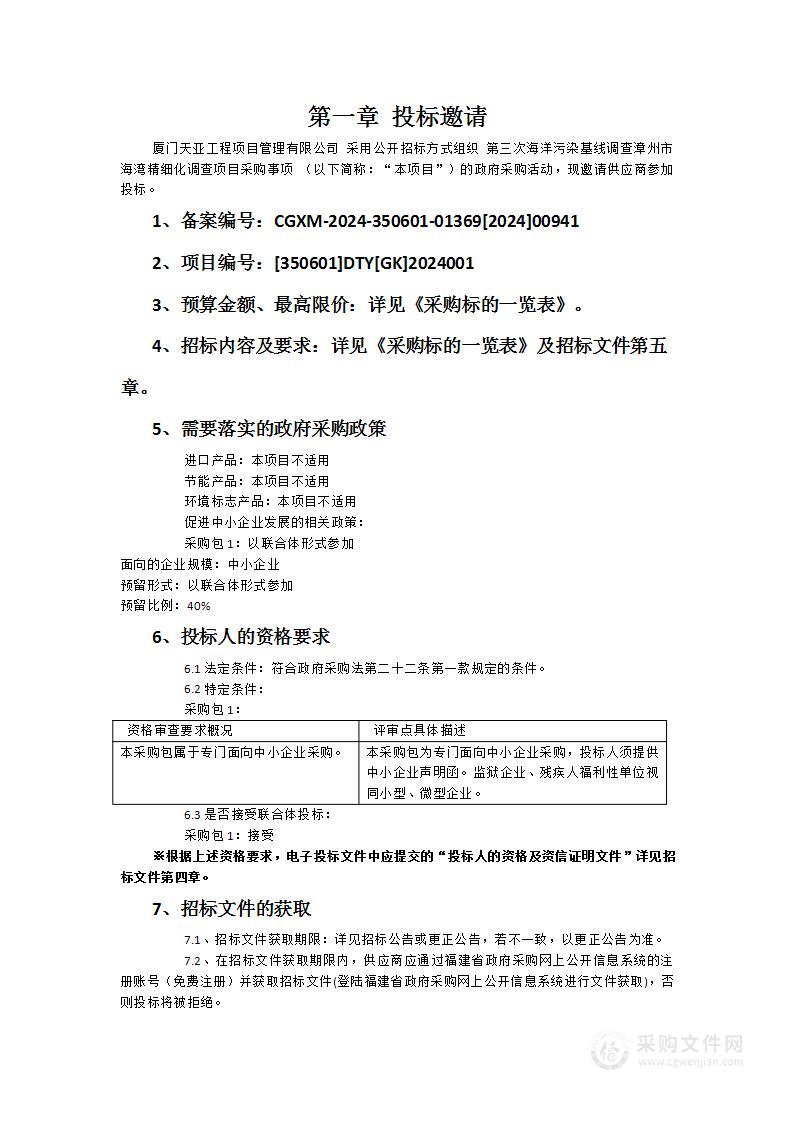 第三次海洋污染基线调查漳州市海湾精细化调查项目采购事项