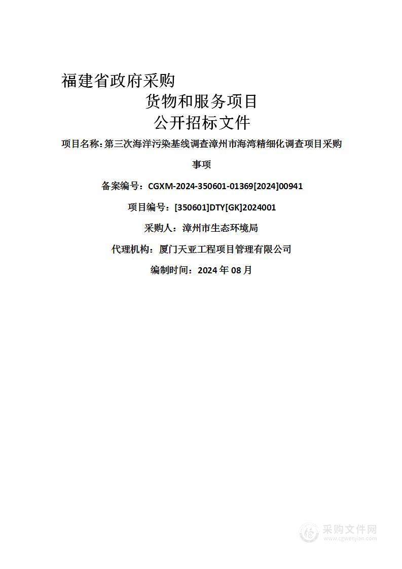 第三次海洋污染基线调查漳州市海湾精细化调查项目采购事项