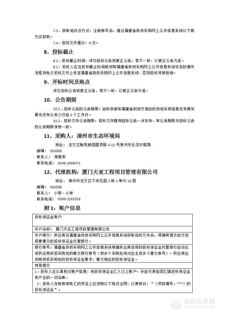 第三次海洋污染基线调查漳州市海湾精细化调查项目采购事项