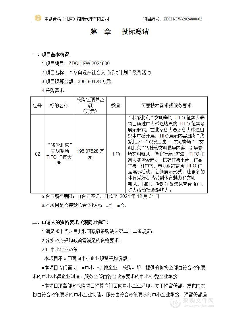 “冬奥遗产社会文明行动计划”系列活动（第二包）