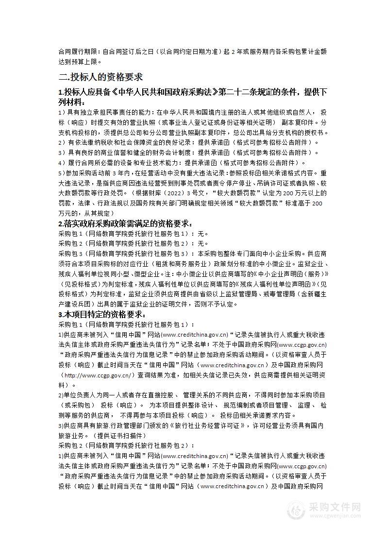 2024-2025广东第二师范学院网络教育学院委托旅行社服务采购项目