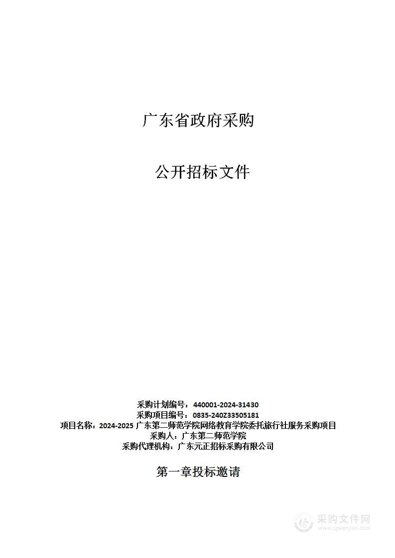 2024-2025广东第二师范学院网络教育学院委托旅行社服务采购项目