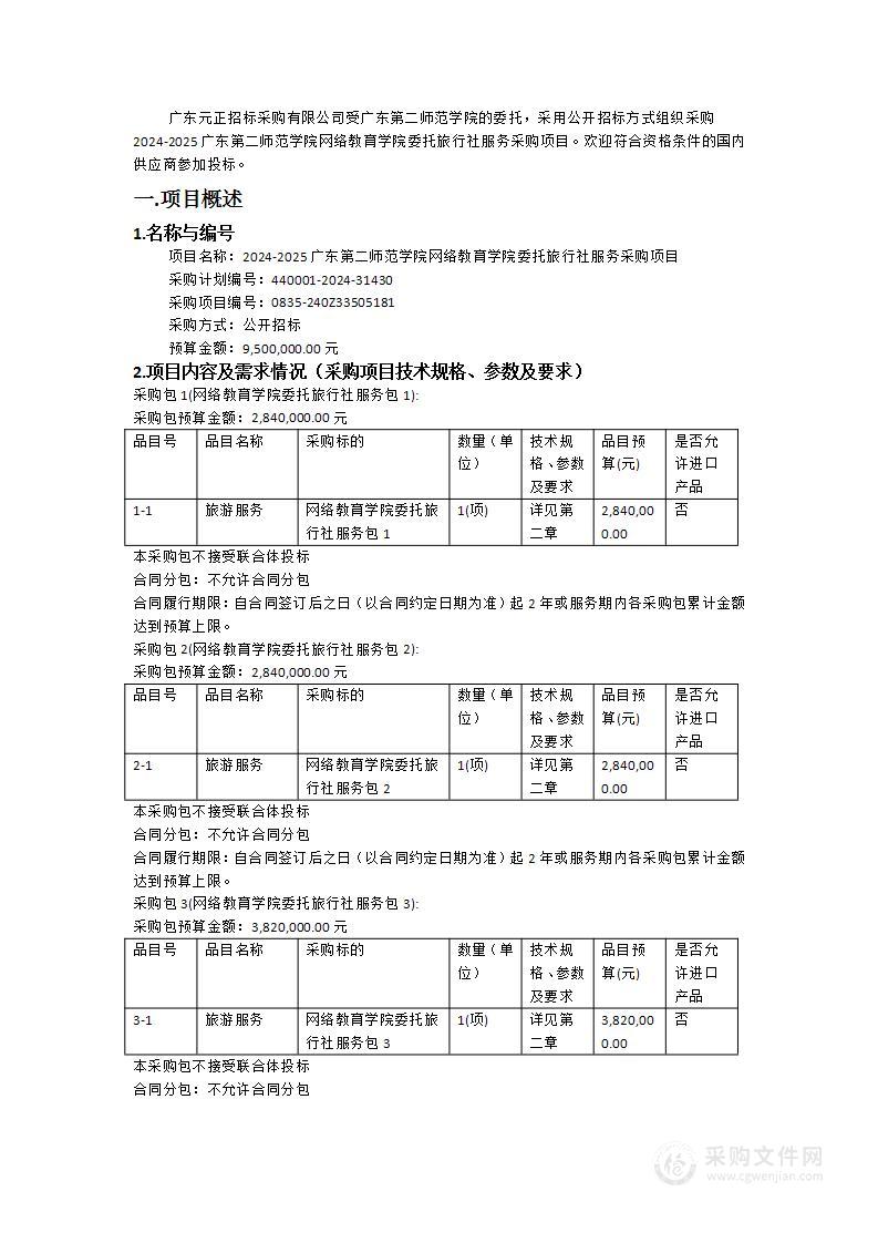 2024-2025广东第二师范学院网络教育学院委托旅行社服务采购项目