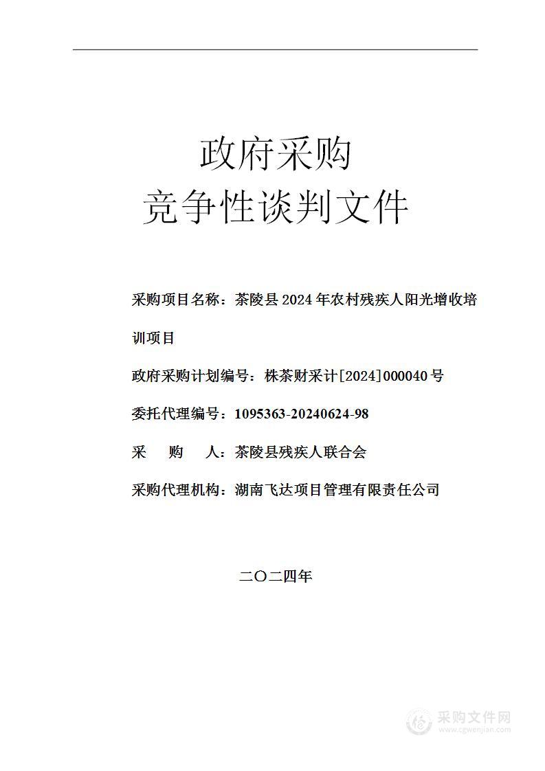 茶陵县2024年农村残疾人阳光增收培训项目