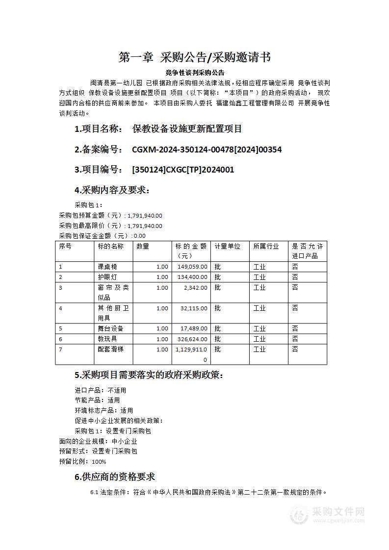 保教设备设施更新配置项目