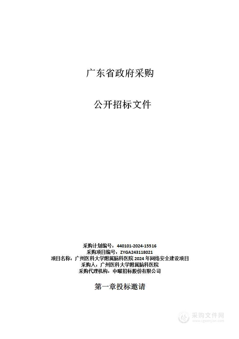 广州医科大学附属脑科医院2024年网络安全建设项目