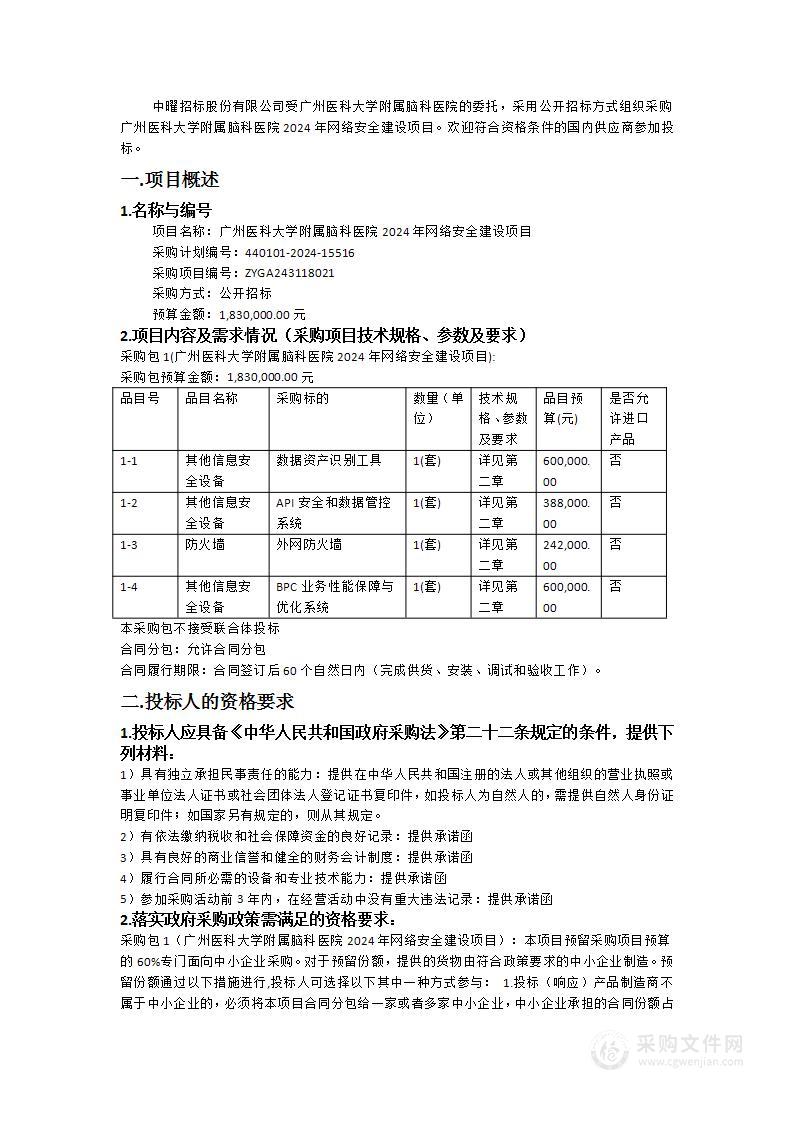 广州医科大学附属脑科医院2024年网络安全建设项目