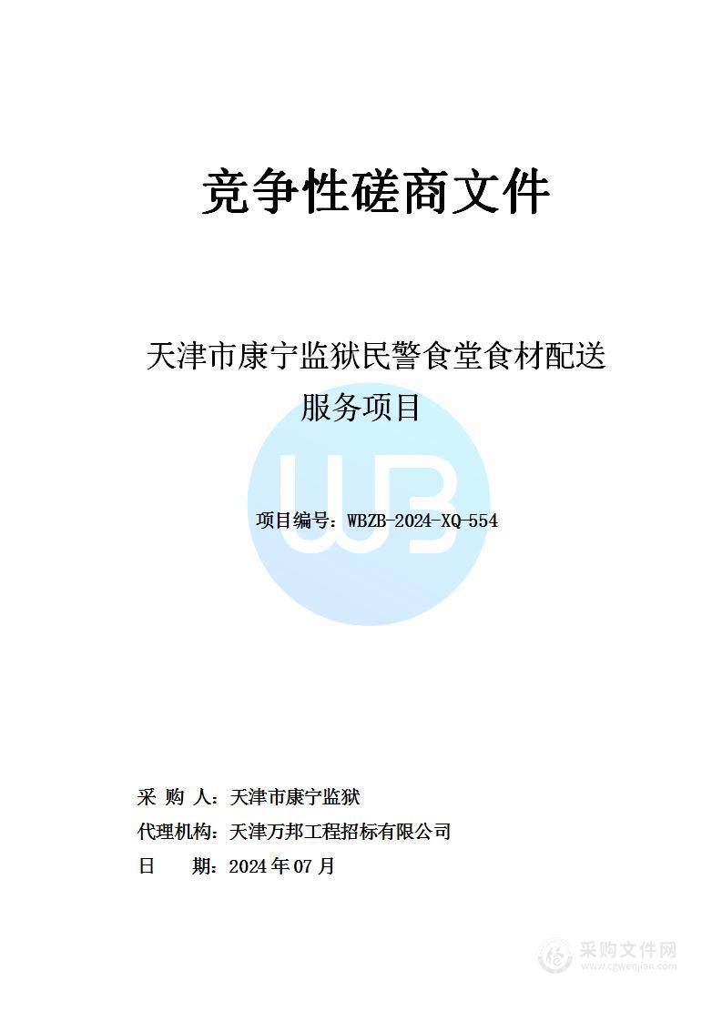 天津市康宁监狱民警食堂食材配送服务项目