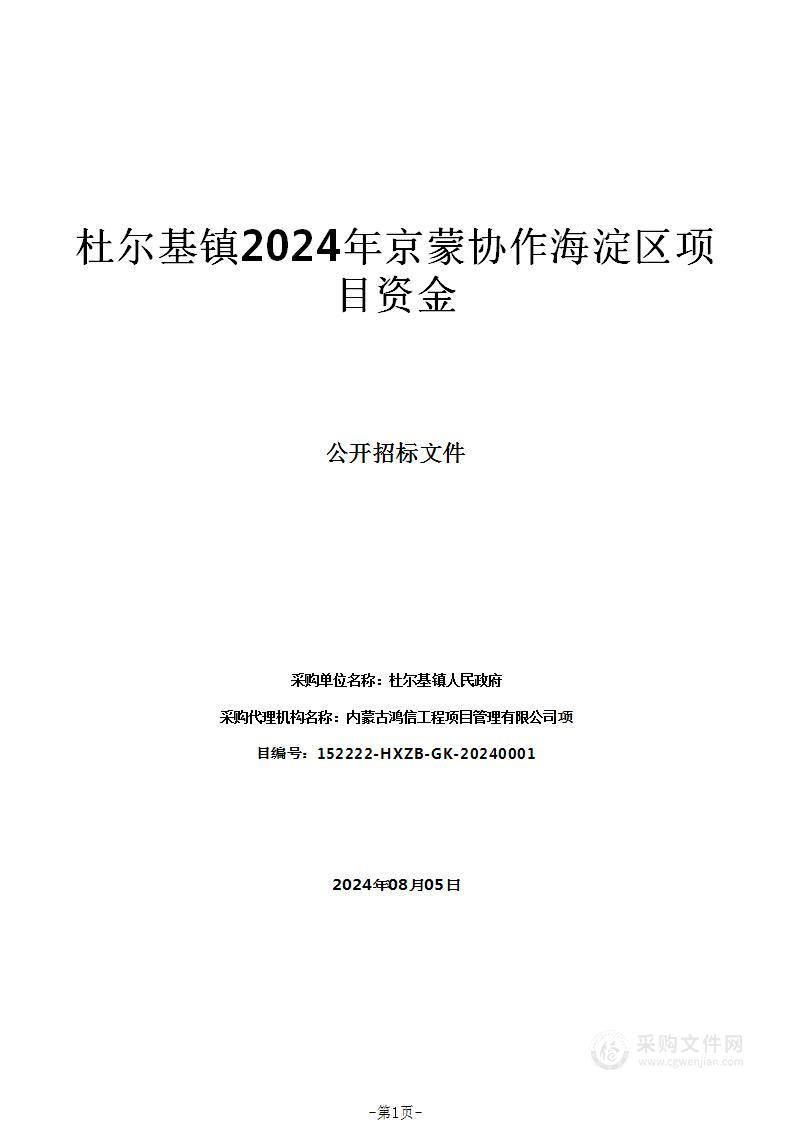 杜尔基镇2024年京蒙协作海淀区项目资金