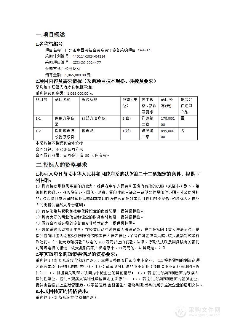 广州市中西医结合医院医疗设备采购项目（4-6-1）