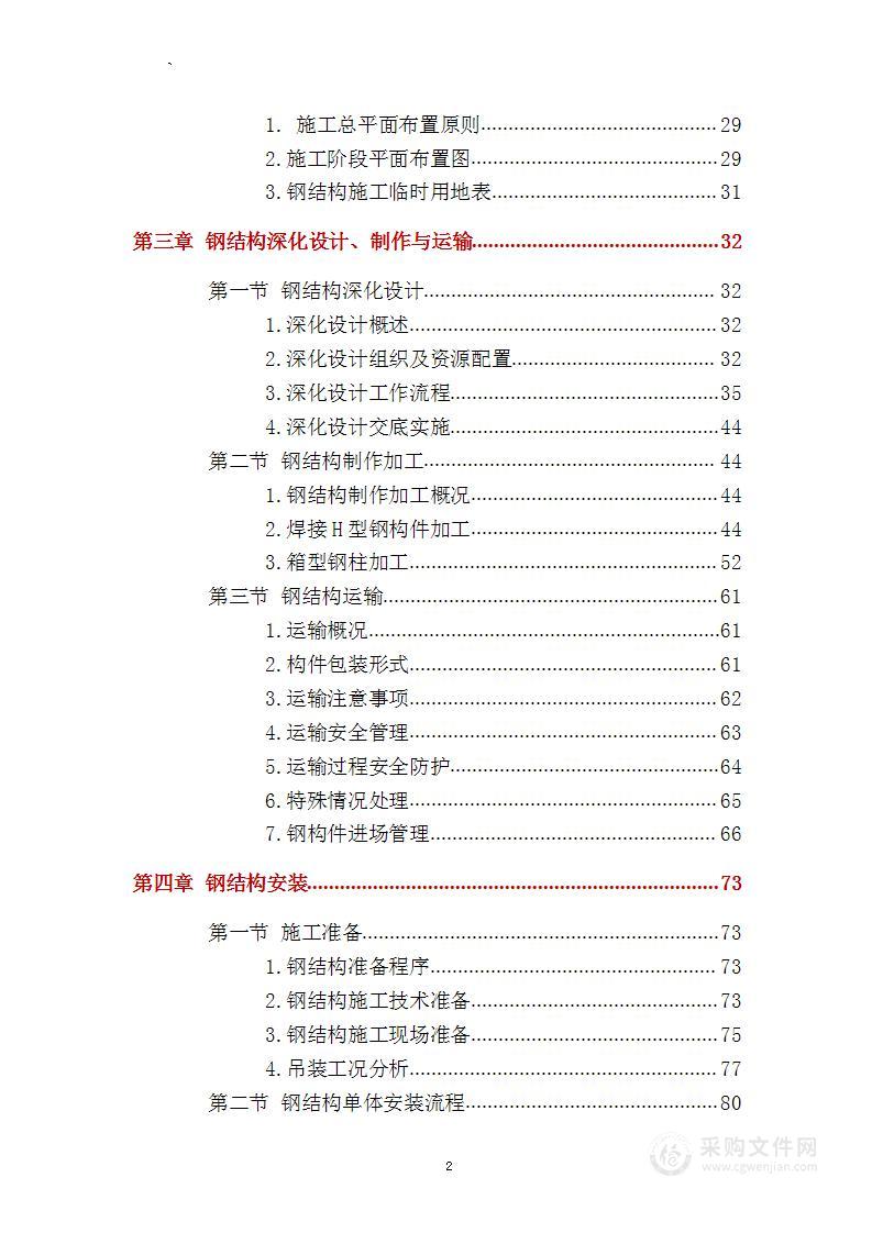 某公司新厂建设项目钢结构工程技术标