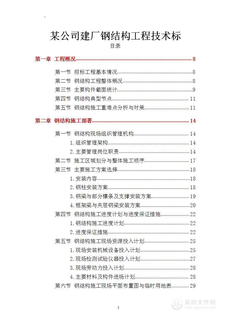 某公司新厂建设项目钢结构工程技术标