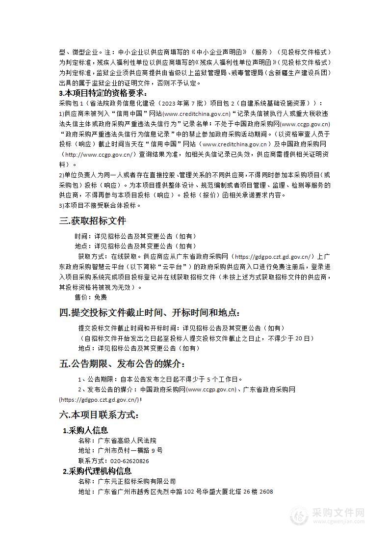 省法院政务信息化建设（2023年第7批）项目包2（自建系统基础设施资源）