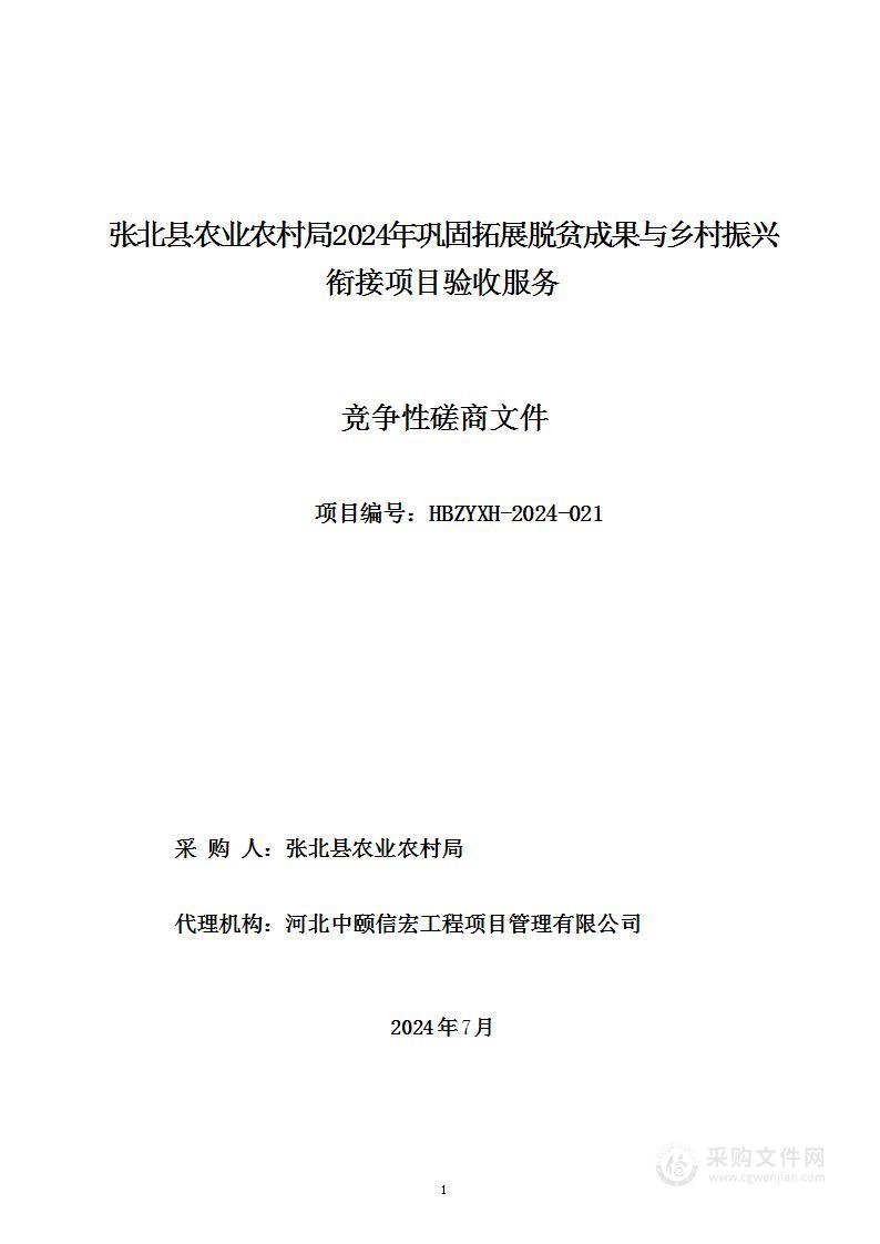 张北县农业农村局2024年巩固拓展脱贫成果与乡村振兴衔接项目验收服务