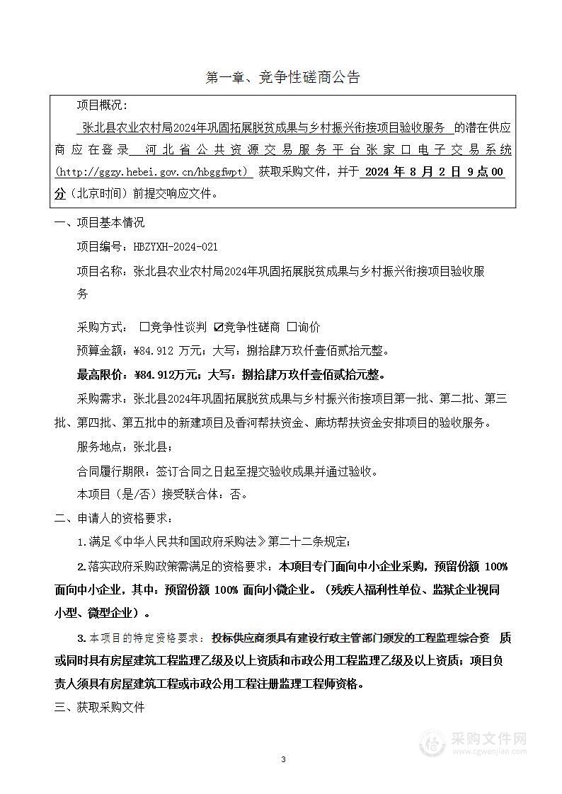 张北县农业农村局2024年巩固拓展脱贫成果与乡村振兴衔接项目验收服务