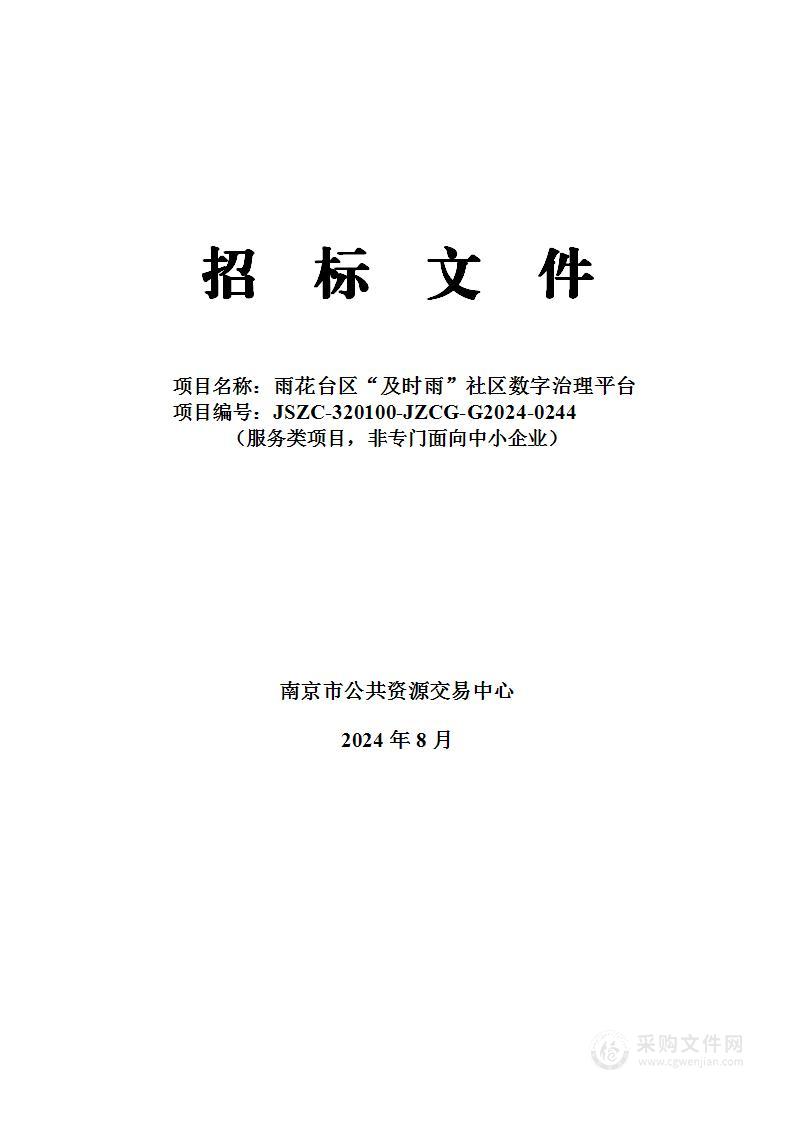 雨花台区“及时雨”社区数字治理平台