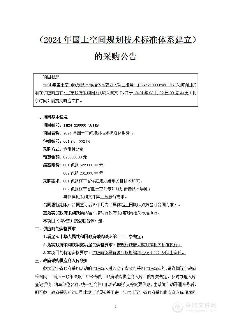 2024年国土空间规划技术标准体系建立