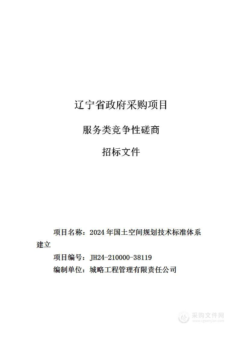 2024年国土空间规划技术标准体系建立