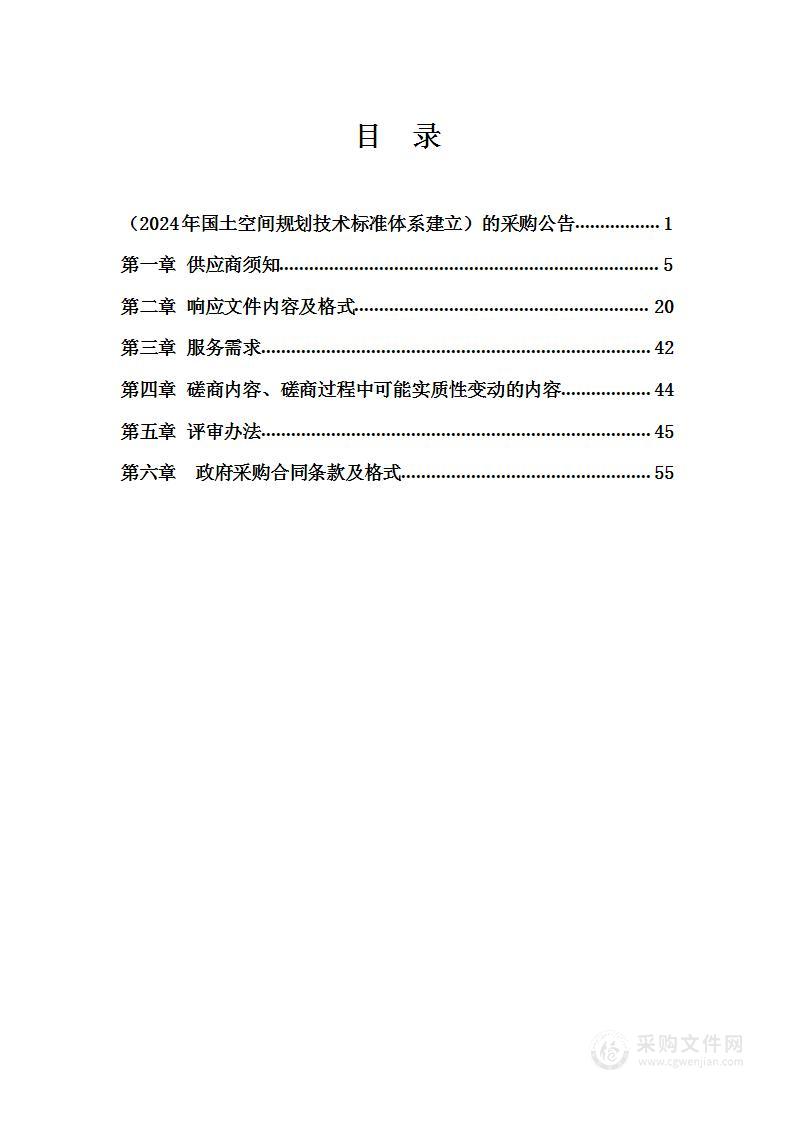 2024年国土空间规划技术标准体系建立