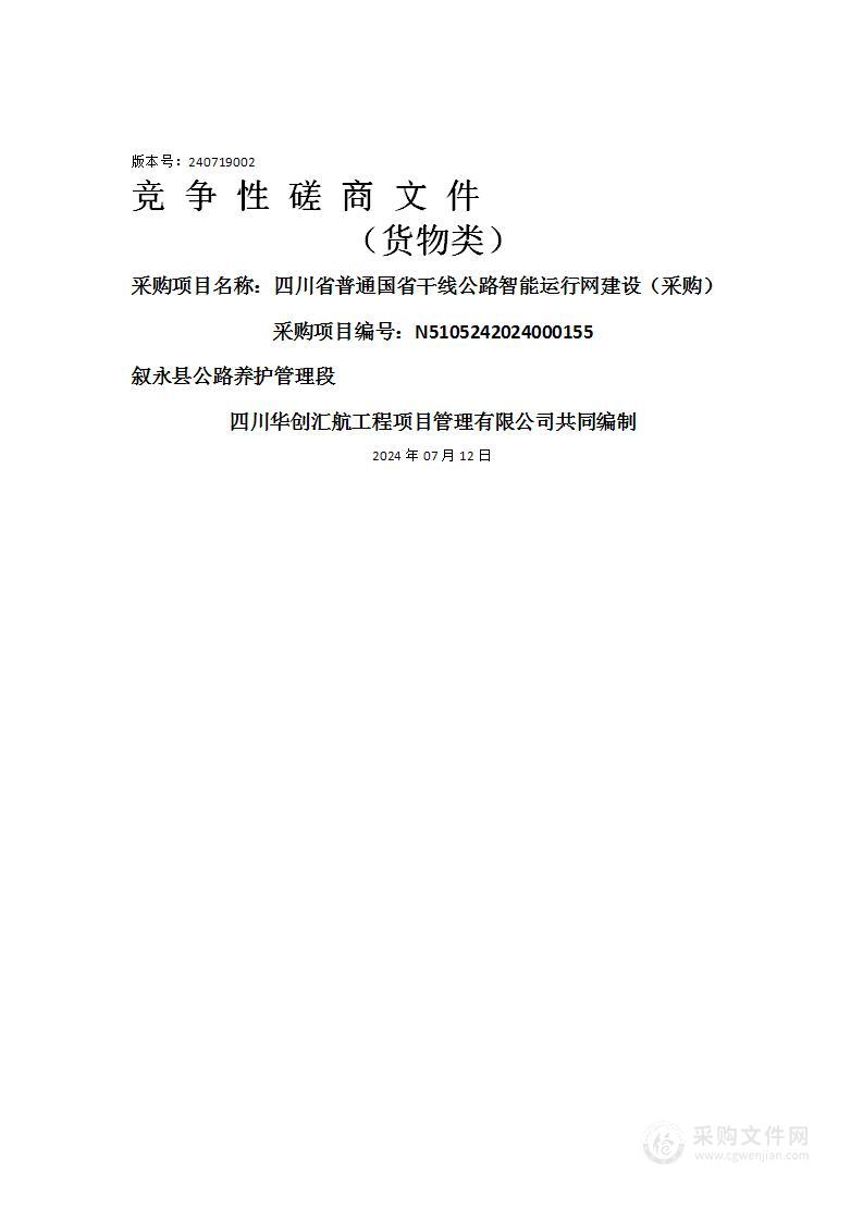 四川省普通国省干线公路智能运行网建设（采购）