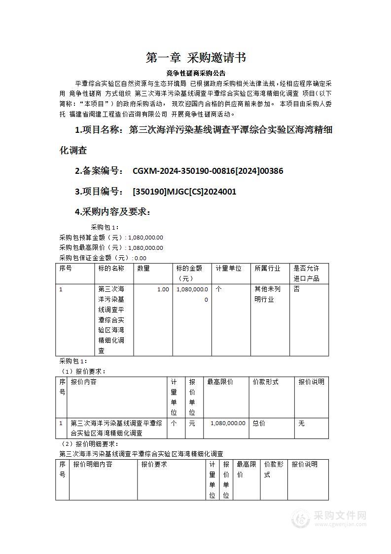 第三次海洋污染基线调查平潭综合实验区海湾精细化调查