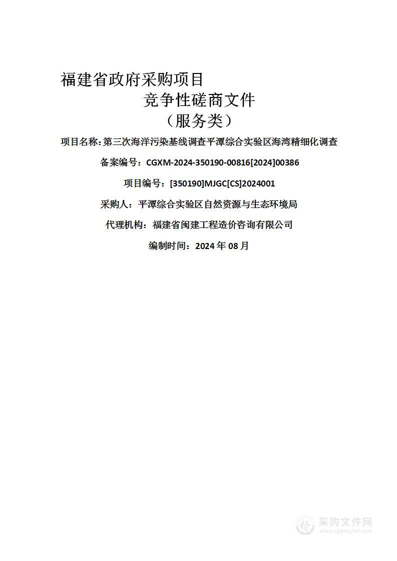 第三次海洋污染基线调查平潭综合实验区海湾精细化调查