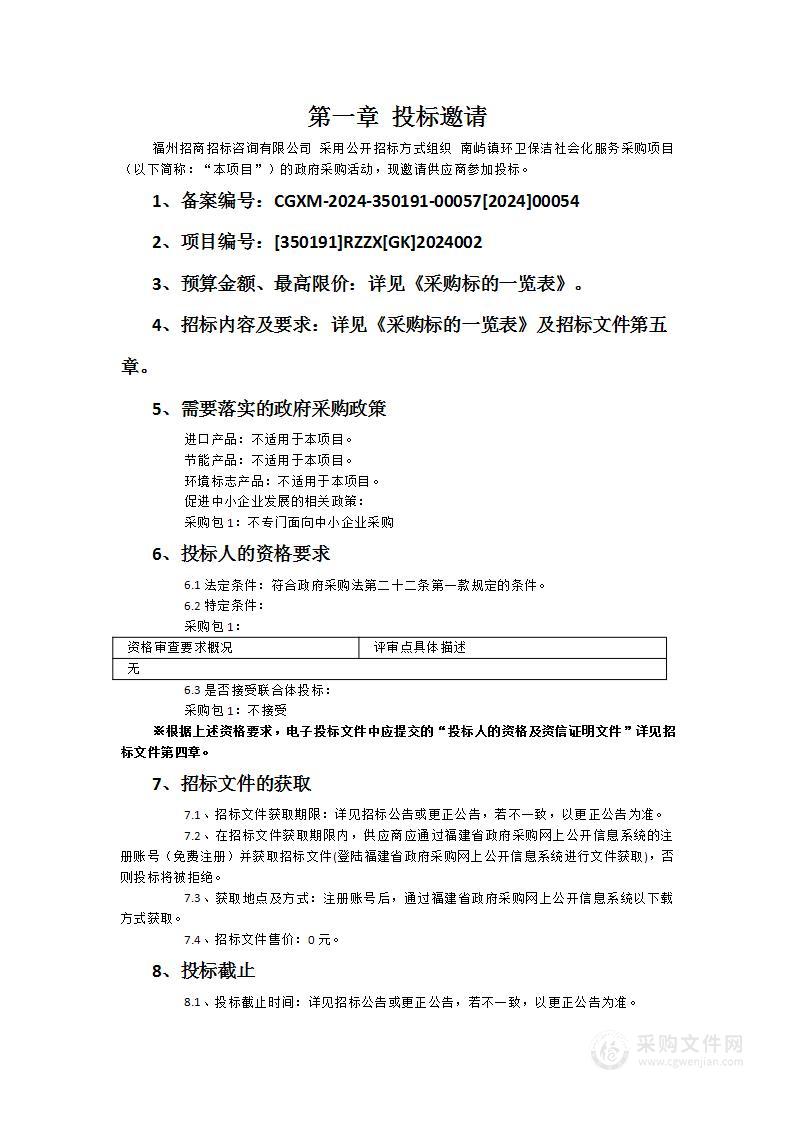 南屿镇环卫保洁社会化服务采购项目