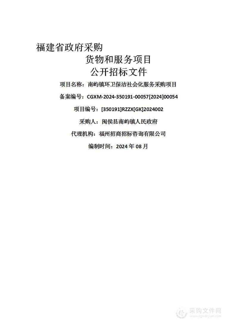 南屿镇环卫保洁社会化服务采购项目