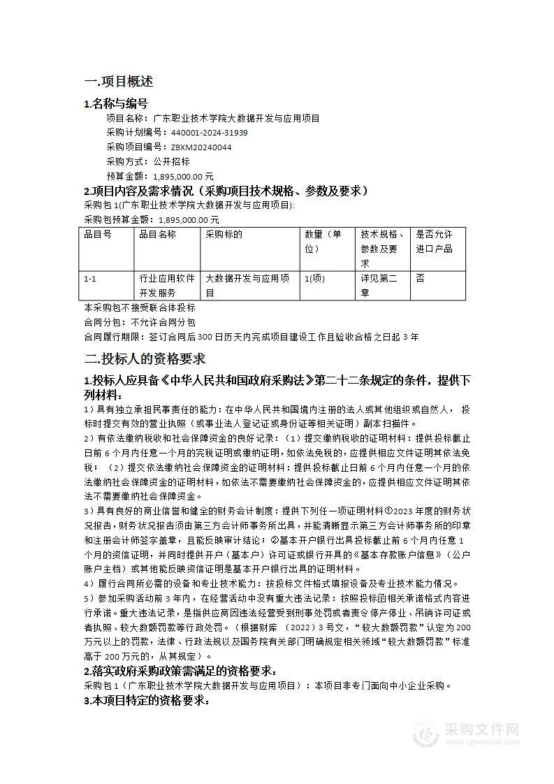 广东职业技术学院大数据开发与应用项目