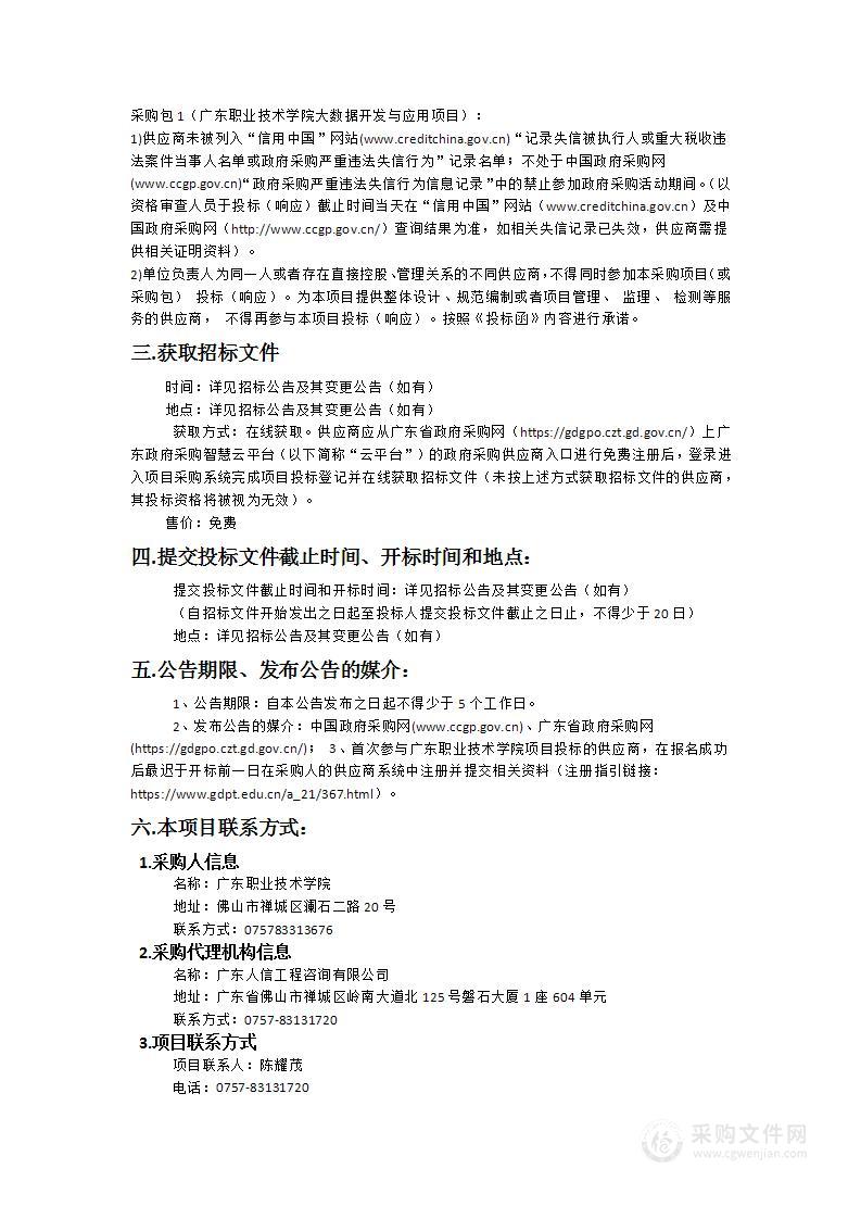 广东职业技术学院大数据开发与应用项目