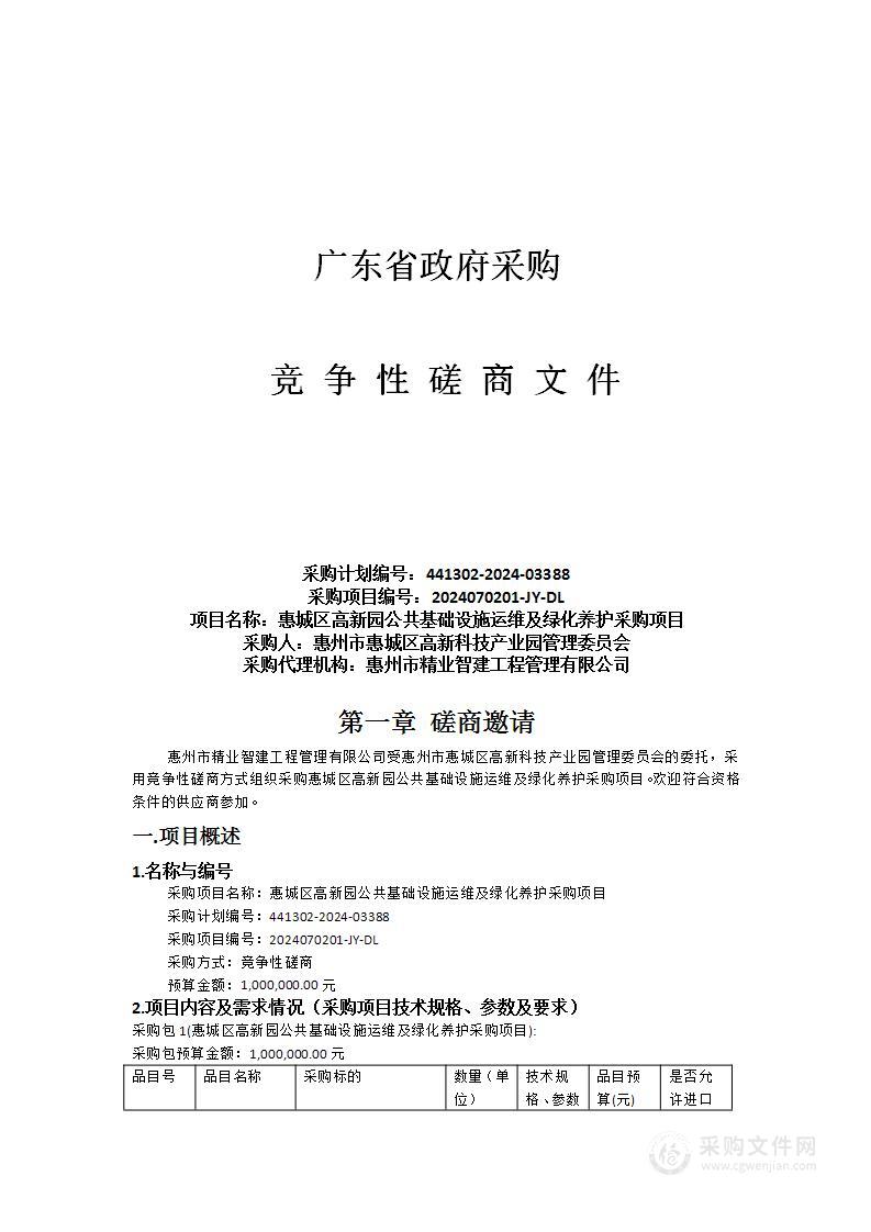 惠城区高新园公共基础设施运维及绿化养护采购项目