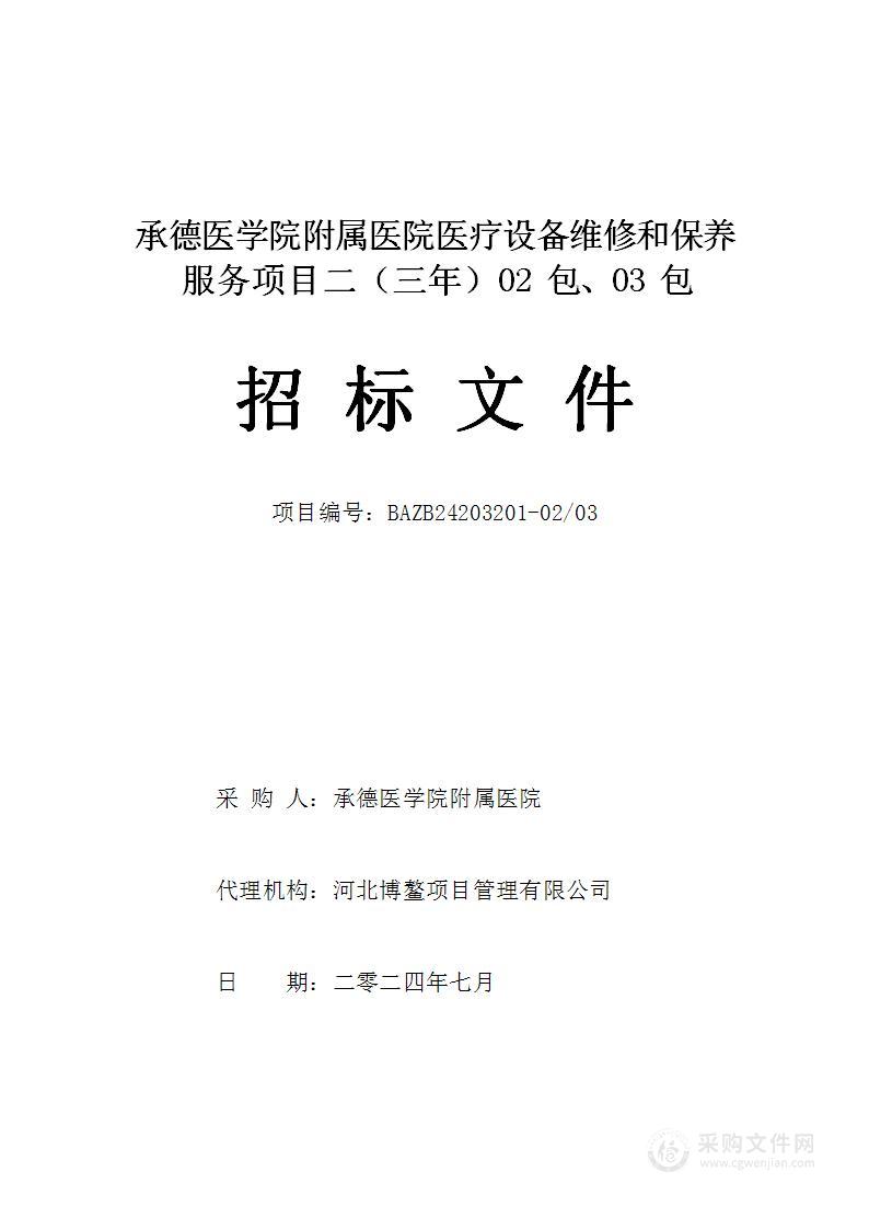 承德医学院附属医院医疗设备维修和保养服务项目二（三年）（第二、三包）