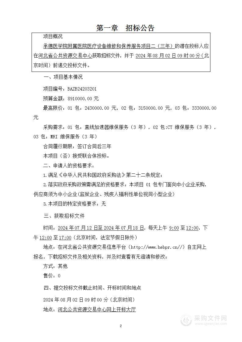 承德医学院附属医院医疗设备维修和保养服务项目二（三年）（第二、三包）