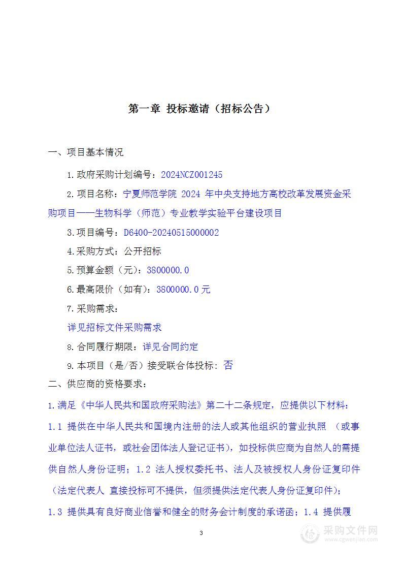 宁夏师范学院2024年中央支持地方高校改革发展资金采购项目——生物科学（师范）专业教学实验平台建设项目