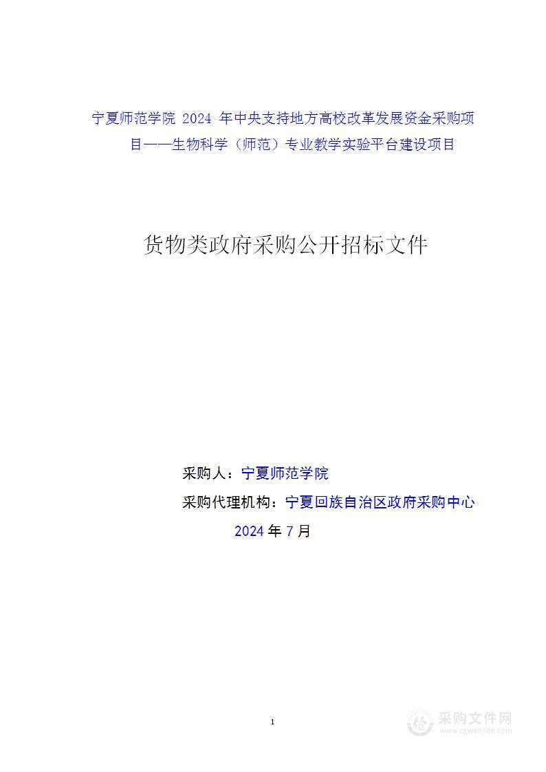 宁夏师范学院2024年中央支持地方高校改革发展资金采购项目——生物科学（师范）专业教学实验平台建设项目