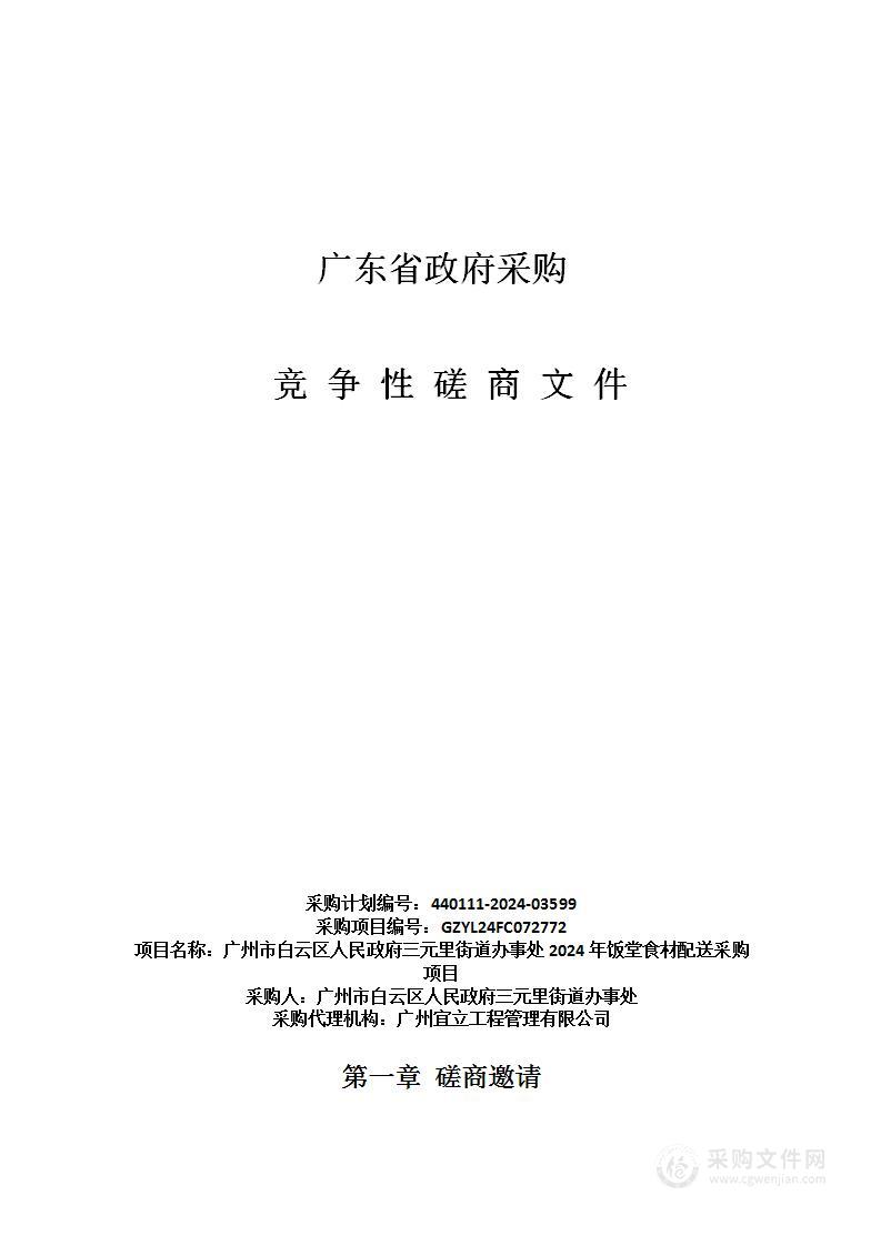 广州市白云区人民政府三元里街道办事处2024年饭堂食材配送采购项目