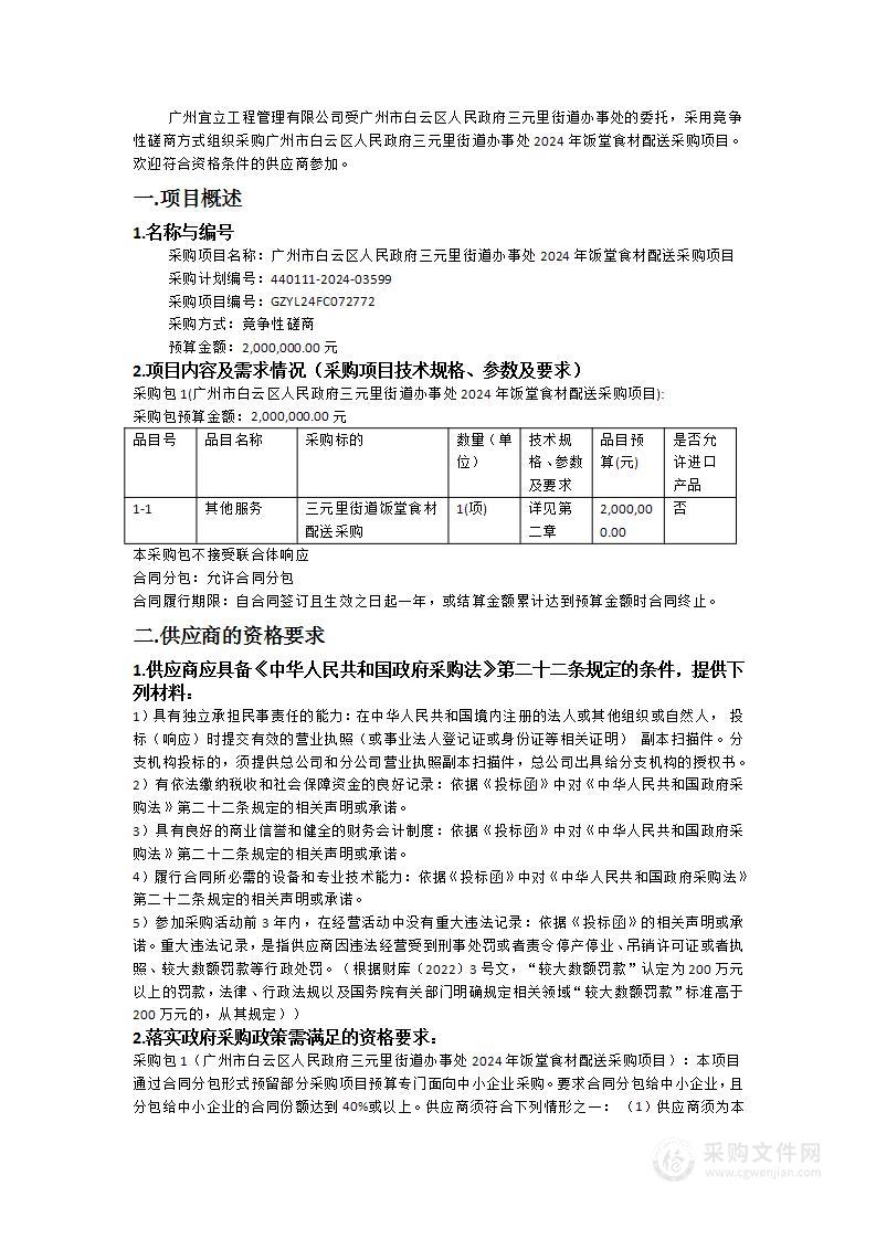 广州市白云区人民政府三元里街道办事处2024年饭堂食材配送采购项目