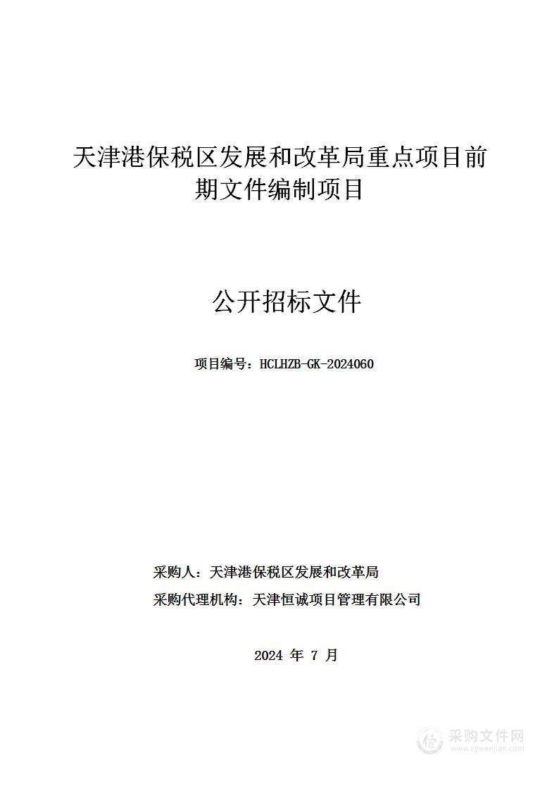 天津港保税区发展和改革局重点项目前期文件编制项目