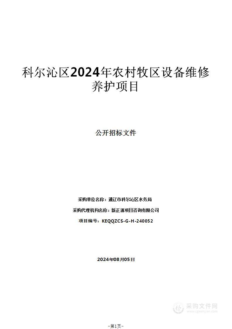 科尔沁区2024年农村牧区设备维修养护项目