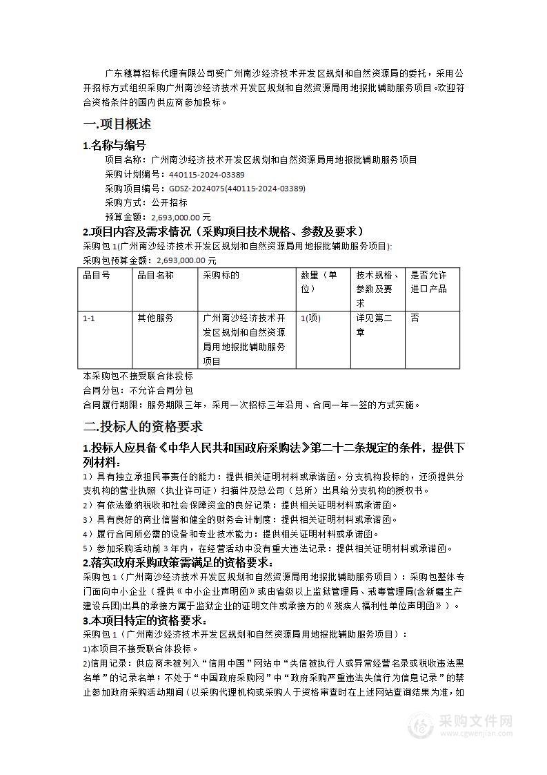 广州南沙经济技术开发区规划和自然资源局用地报批辅助服务项目