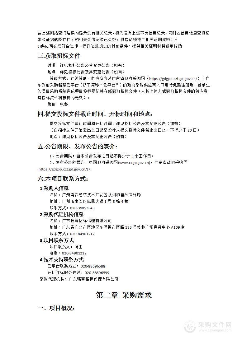 广州南沙经济技术开发区规划和自然资源局用地报批辅助服务项目