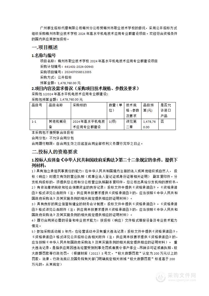 梅州市职业技术学校2024年高水平机电技术应用专业群建设项目