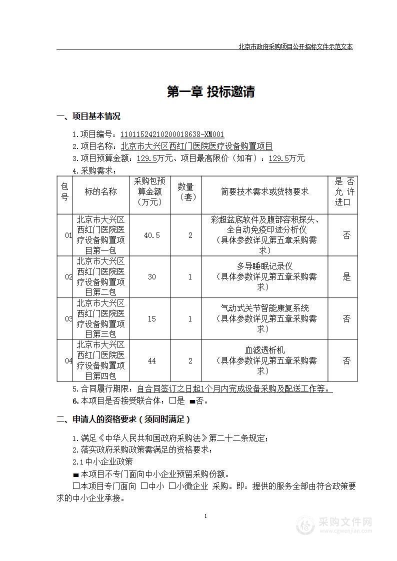 北京市大兴区西红门医院医疗设备购置项目（第三包）